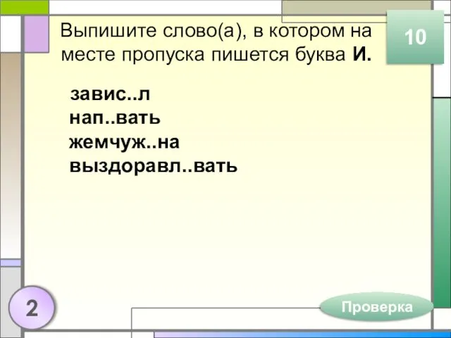 Выпишите слово(а), в котором на месте пропуска пишется буква И.