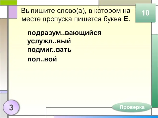 Выпишите слово(а), в котором на месте пропуска пишется буква Е.