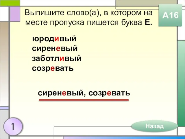 Выпишите слово(а), в котором на месте пропуска пишется буква Е.