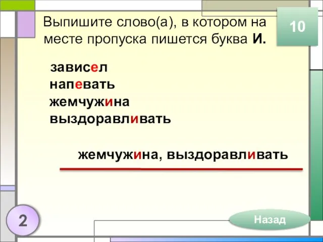 Выпишите слово(а), в котором на месте пропуска пишется буква И.