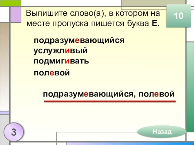 Выпишите слово(а), в котором на месте пропуска пишется буква Е.