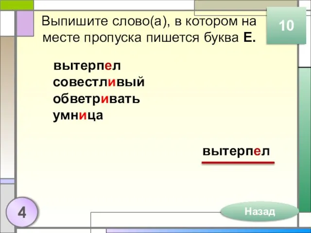 Выпишите слово(а), в котором на месте пропуска пишется буква Е.