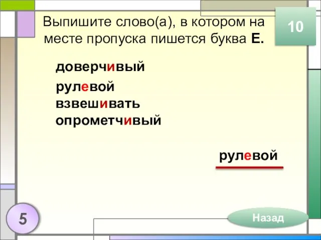 Выпишите слово(а), в котором на месте пропуска пишется буква Е.