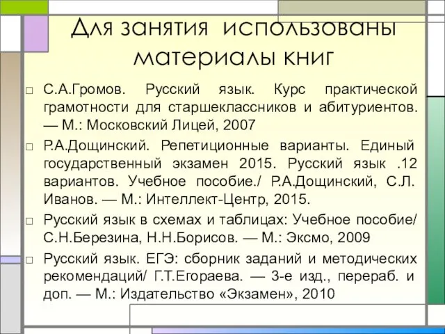 Для занятия использованы материалы книг С.А.Громов. Русский язык. Курс практической