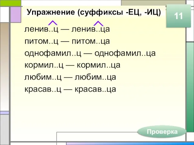 Упражнение (суффиксы -ЕЦ, -ИЦ) ленив..ц — ленив..ца питом..ц — питом..ца