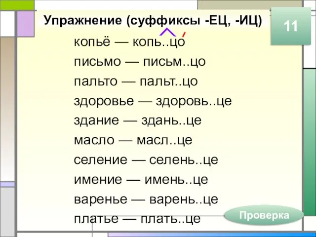 Упражнение (суффиксы -ЕЦ, -ИЦ) копьё — копь..цо письмо — письм..цо