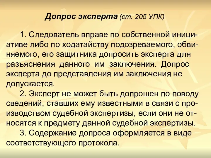 Допрос эксперта (ст. 205 УПК) 1. Следователь вправе по собственной