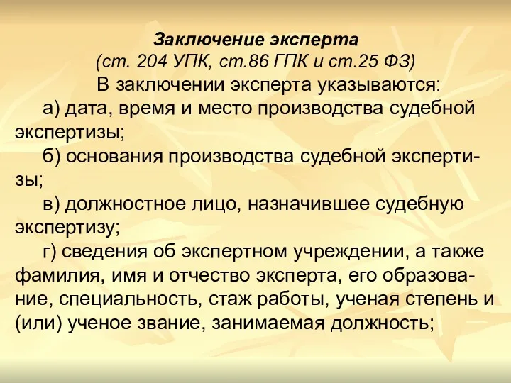 Заключение эксперта (ст. 204 УПК, ст.86 ГПК и ст.25 ФЗ)