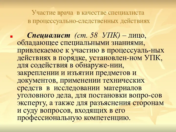 Участие врача в качестве специалиста в процессуально-следственных действиях Специалист (ст.