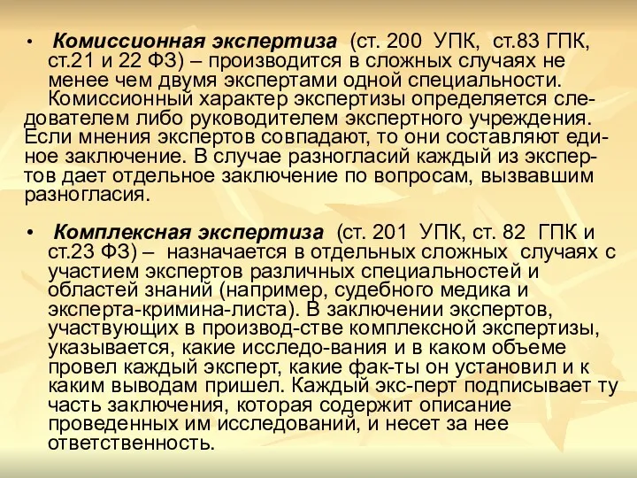 Комиссионная экспертиза (ст. 200 УПК, ст.83 ГПК, ст.21 и 22