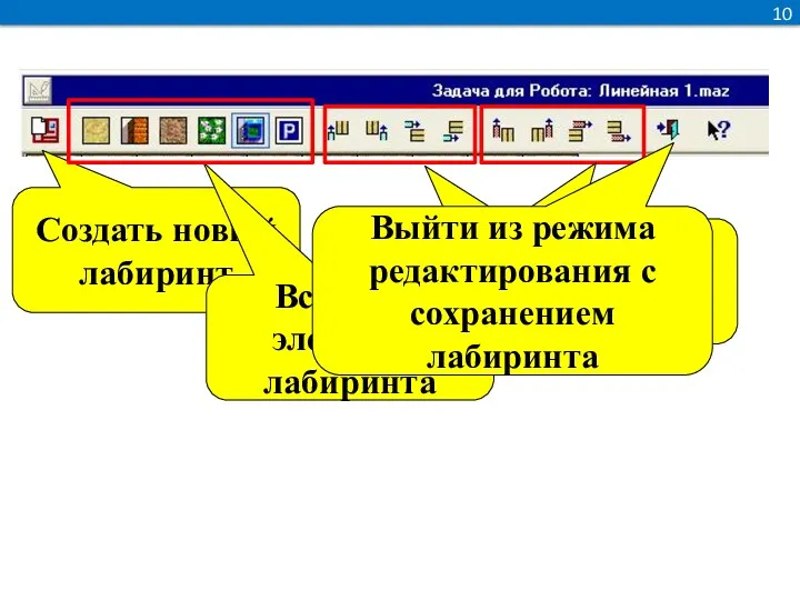 10 Создать новый лабиринт Вставить элементы лабиринта Добавить столбцы и