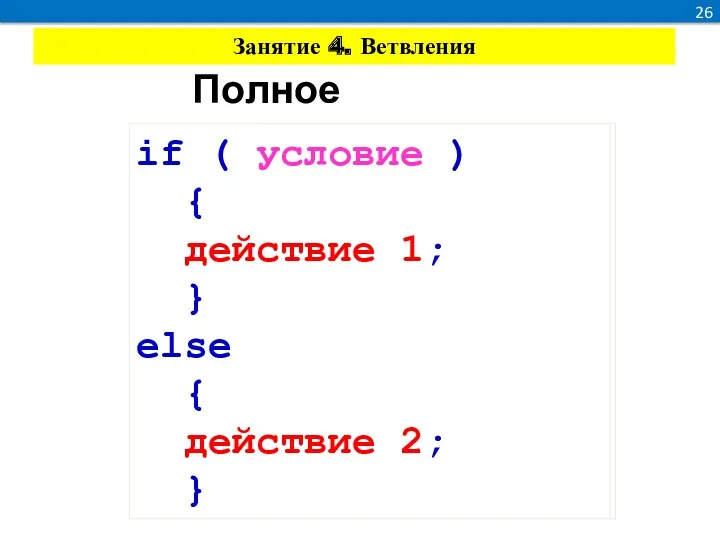 26 Полное ветвление. если ( условие ) { действие 1;