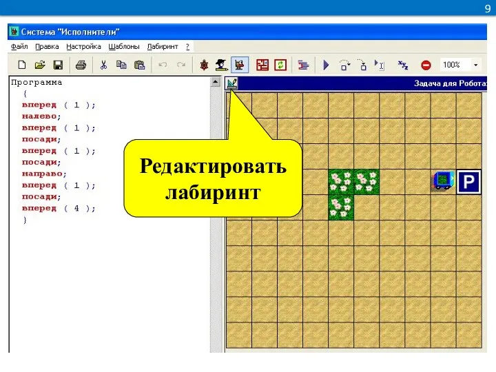 9 Редактировать лабиринт