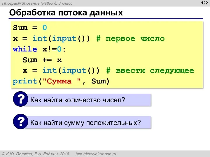 Обработка потока данных Sum = 0 x = int(input()) #