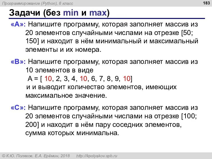 Задачи (без min и max) «A»: Напишите программу, которая заполняет