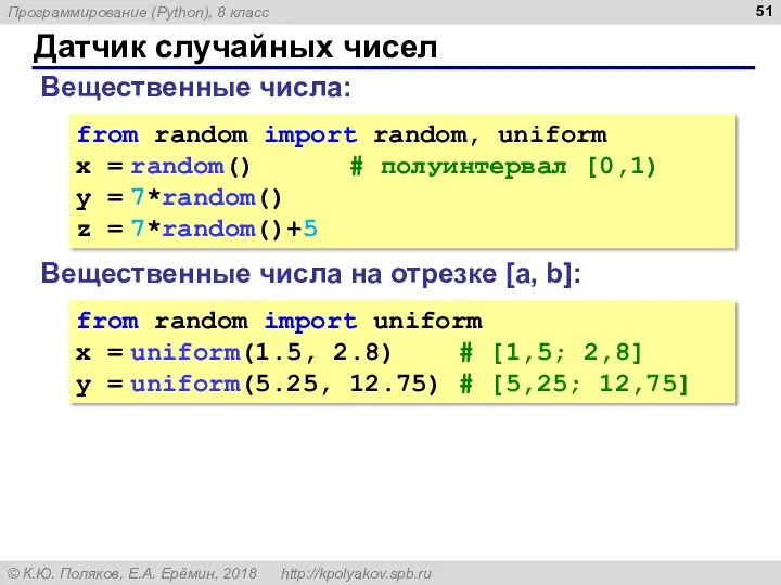 Датчик случайных чисел Вещественные числа: from random import random, uniform