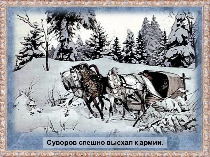 Суворов спешно выехал к армии.
