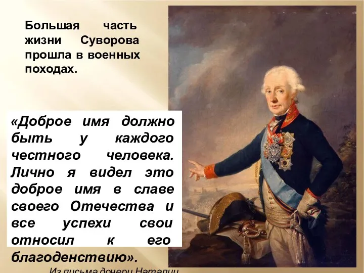Большая часть жизни Суворова прошла в военных походах. «Доброе имя