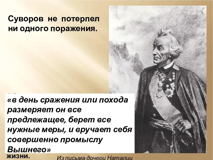 Объясняется это не только его военным гением, но и глубокой