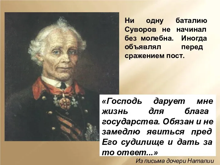 Ни одну баталию Суворов не начинал без молебна. Иногда объявлял