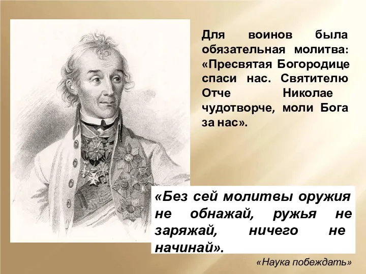 Для воинов была обязательная молитва: «Пресвятая Богородице спаси нас. Святителю