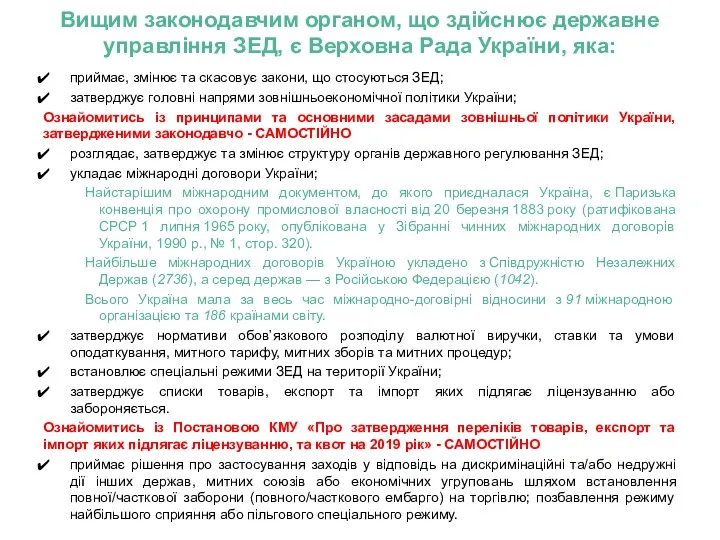 Вищим законодавчим органом, що здійснює державне управління ЗЕД, є Верховна