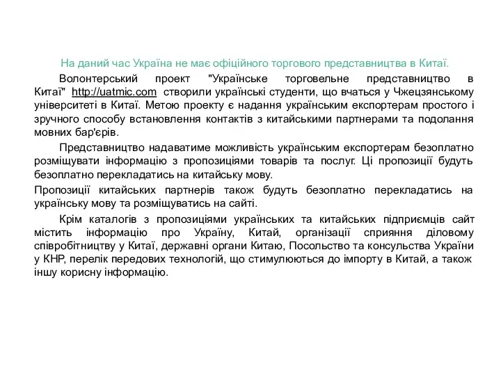 На даний час Україна не має офіційного торгового представництва в