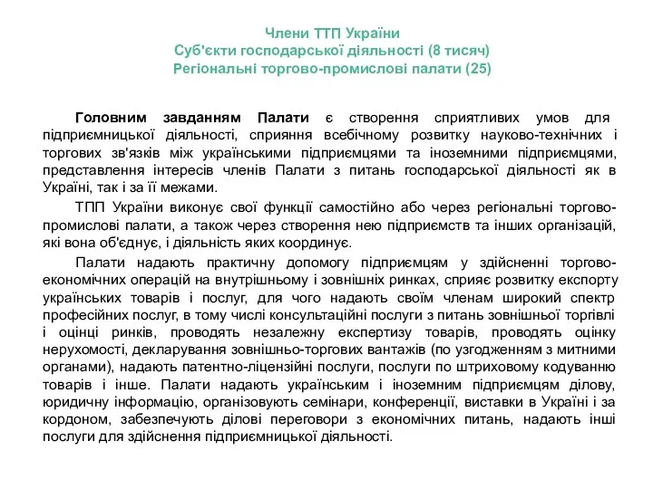 Члени ТТП України Суб'єкти господарської діяльності (8 тисяч) Регіональні торгово-промислові