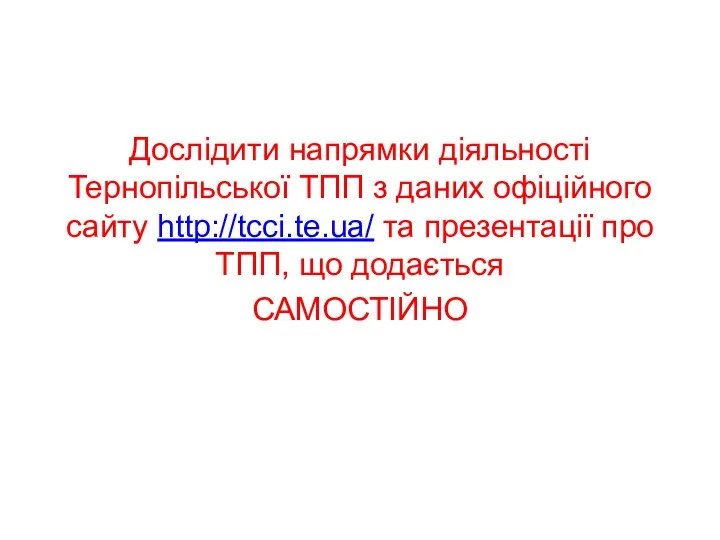 Дослідити напрямки діяльності Тернопільської ТПП з даних офіційного сайту http://tcci.te.ua/