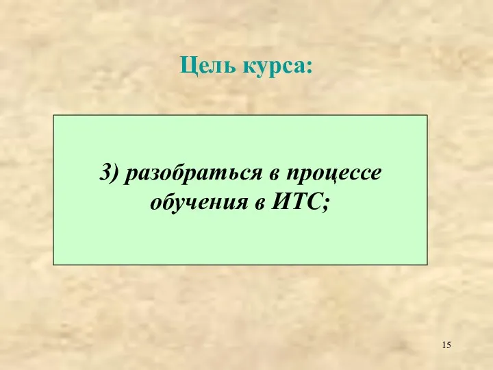 Цель курса: 3) разобраться в процессе обучения в ИТС;