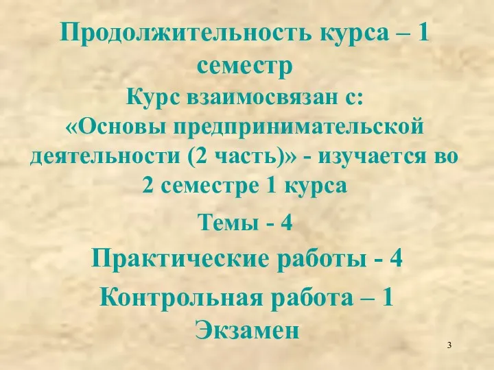 Продолжительность курса – 1 семестр Курс взаимосвязан с: «Основы предпринимательской