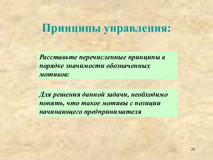 Принципы управления: Расставьте перечисленные принципы в порядке значимости обозначенных мотивов: