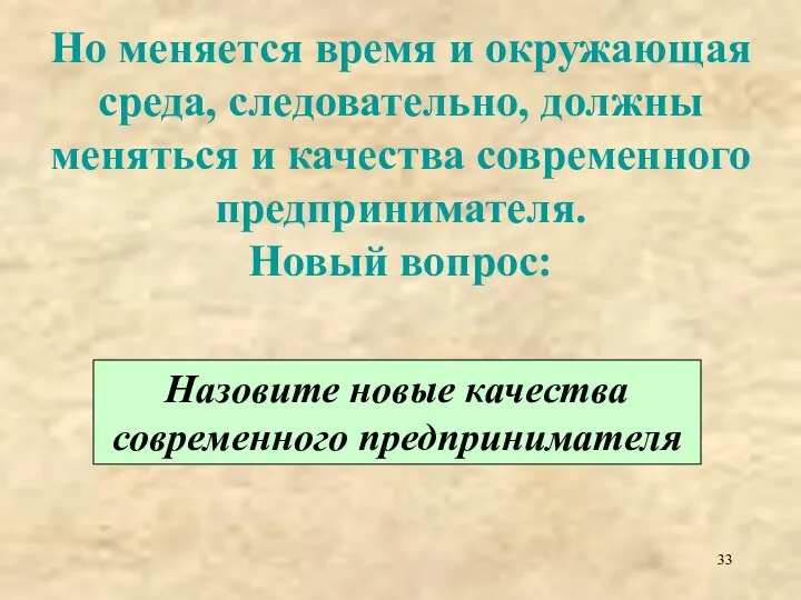 Но меняется время и окружающая среда, следовательно, должны меняться и