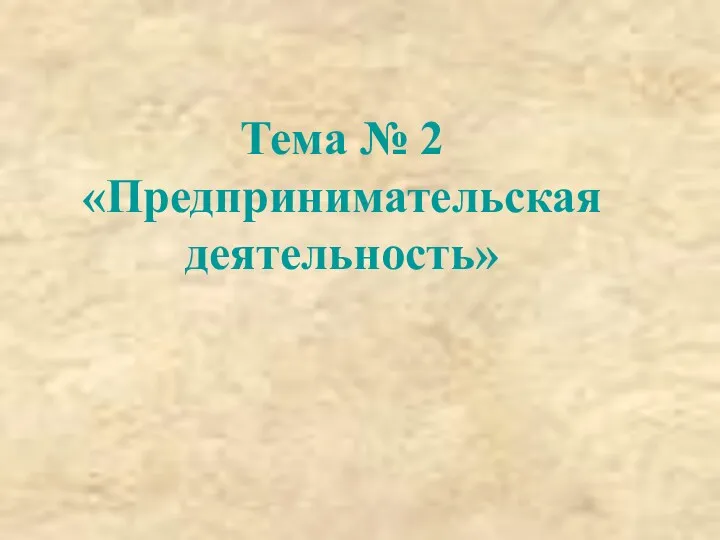 Тема № 2 «Предпринимательская деятельность»