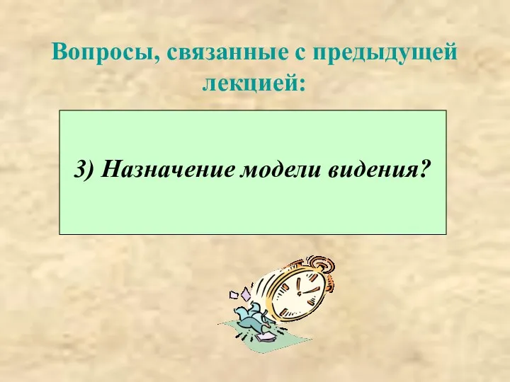 Вопросы, связанные с предыдущей лекцией: 3) Назначение модели видения?