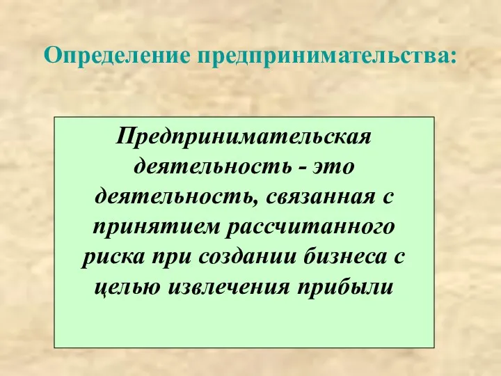 Определение предпринимательства: Предпринимательская деятельность - это деятельность, связанная с принятием