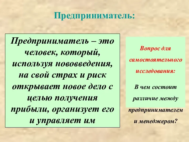 Предприниматель: Предприниматель – это человек, который, используя нововведения, на свой