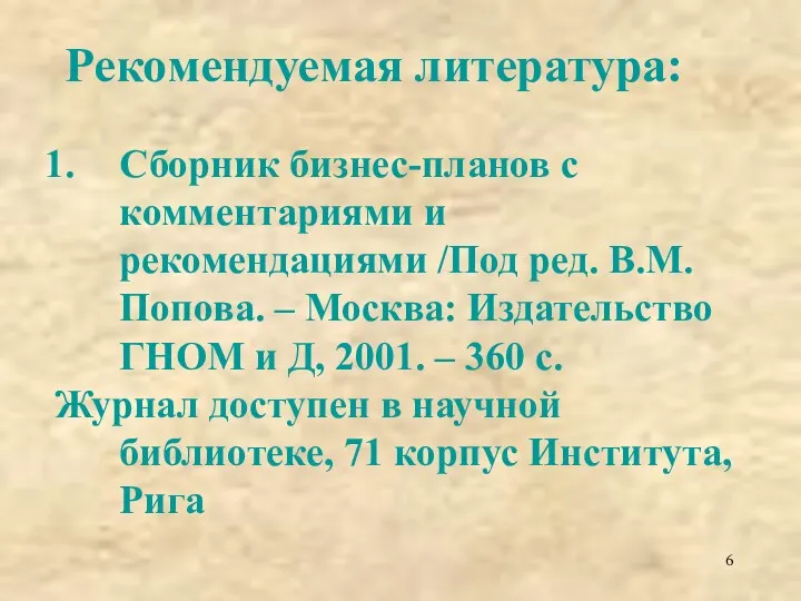 Рекомендуемая литература: Сборник бизнес-планов с комментариями и рекомендациями /Под ред.