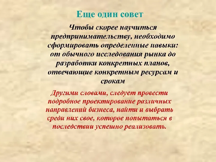 Еще один совет