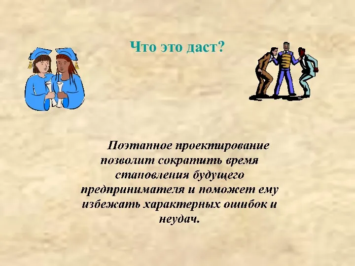 Что это даст?