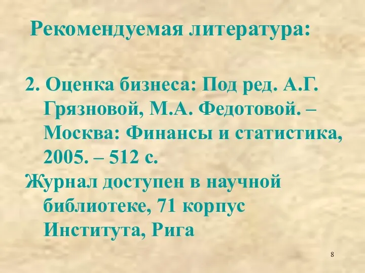 Рекомендуемая литература: 2. Оценка бизнеса: Под ред. А.Г. Грязновой, М.А.