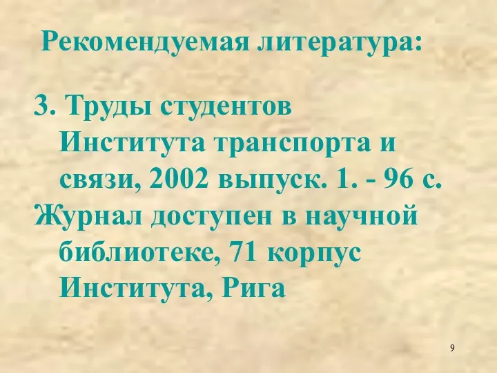 Рекомендуемая литература: 3. Труды студентов Института транспорта и связи, 2002