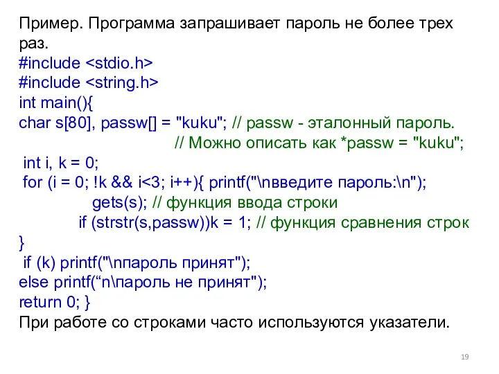 Пример. Программа запрашивает пароль не более трех раз. #include #include