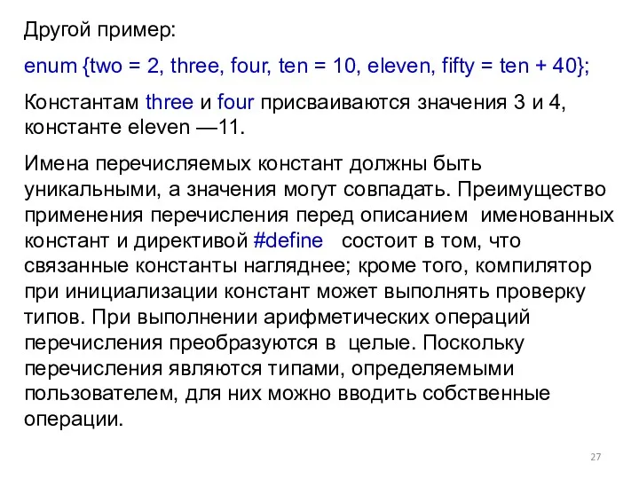 Другой пример: enum {two = 2, three, four, ten =