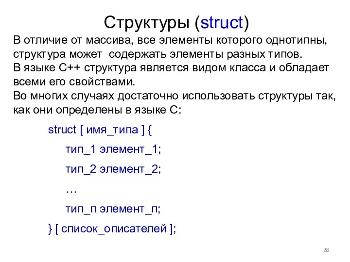 Структуры (struct) В отличие от массива, все элементы которого однотипны,