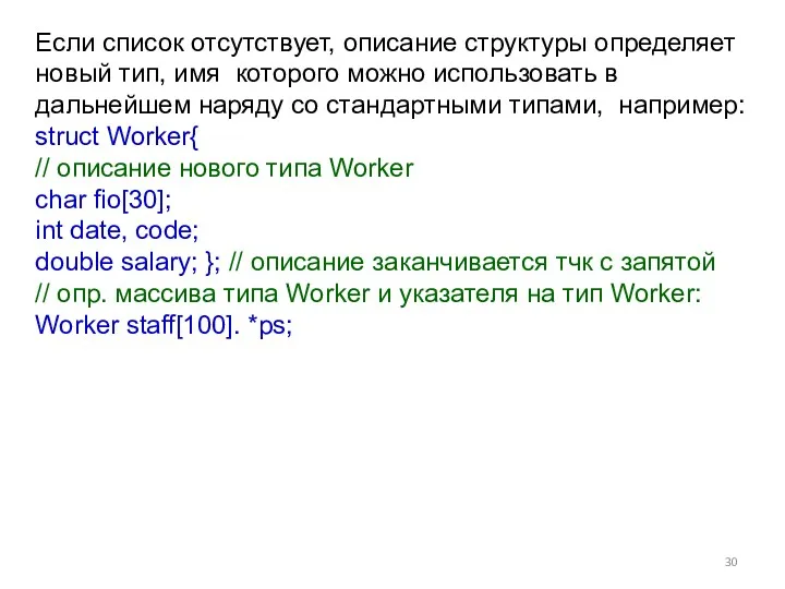 Если список отсутствует, описание структуры определяет новый тип, имя которого