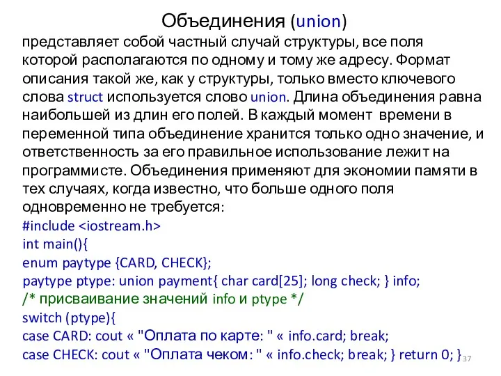 Объединения (union) представляет собой частный случай структуры, все поля которой