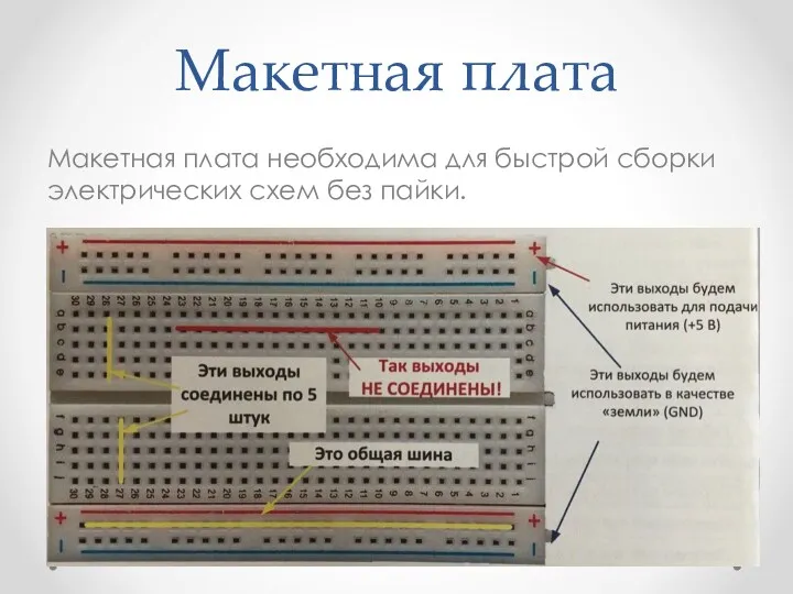 Макетная плата Макетная плата необходима для быстрой сборки электрических схем без пайки.