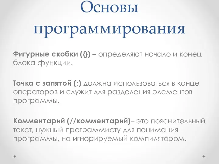 Основы программирования Фигурные скобки ({}) – определяют начало и конец