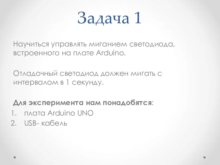 Задача 1 Научиться управлять миганием светодиода, встроенного на плате Arduino.